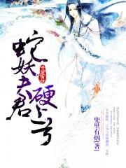 蛇妖夫君硬上弓原文