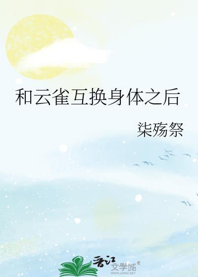 和云雀互换身体之后在线阅读