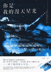 你是漫天星辰里最耀眼的