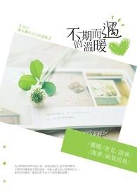 不期而遇的温暖有哪些
