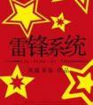 雷锋系统排雷