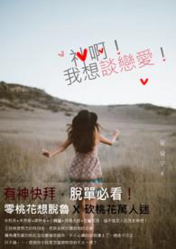 我超想谈恋爱