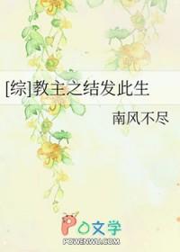教主之结发此生好看吗