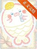 娇软人鱼但本体是小海豹番外