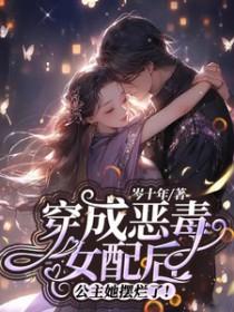 穿成恶毒女配之后