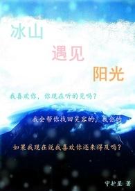 遇上冰山