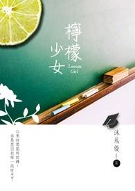 柠檬少女壁纸