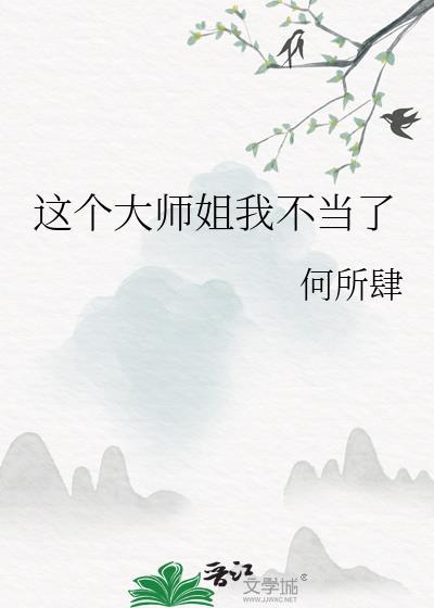 这个师姐不太行gl杯中酒儿