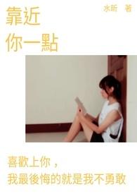 电影靠近你一点