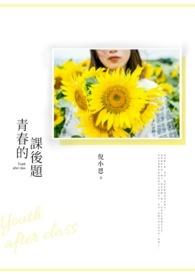 青春的主旨是什么