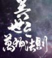 异世之万物法则谁是攻