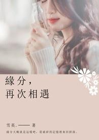 缘分让我们再次相遇歌词