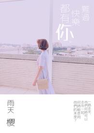 只有难过没有快乐的成语