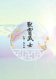 兽灵武士大结局是什么