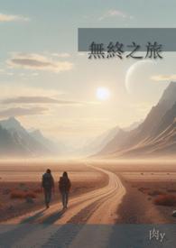 终极之旅