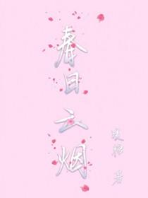 春日烟火