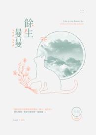 余生漫漫暗示什么