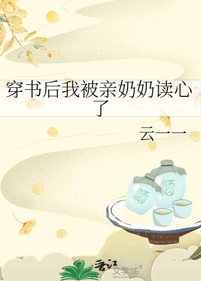 穿书后我被亲奶奶读心了百度
