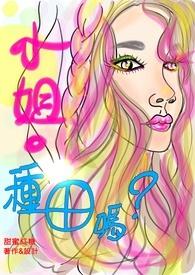 表小姐签到种田