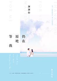 还在原地等你