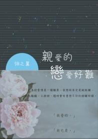 亲爱的恋人啊歌词