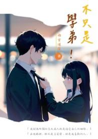 不是学姐你不会真对我动心了吧免费阅读