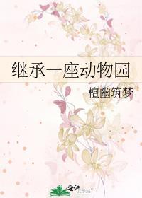 病娇大佬总想把我占为己有免费阅读