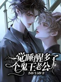 一觉睡醒多了个鬼王老公御宅屋