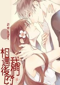 相遇的我们泰剧