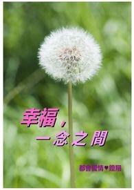 幸福与不幸只在一念之间