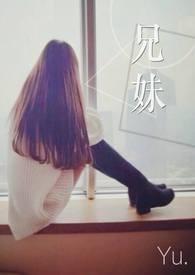 兄妹关系