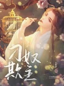 刁奴欺主完整版免费阅读