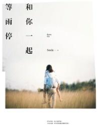 和你一起等天亮txt