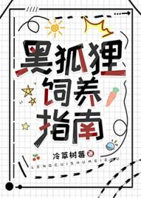 纯黑狐狸娘