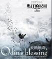 奥汀的祝福无删减版叫什么名字