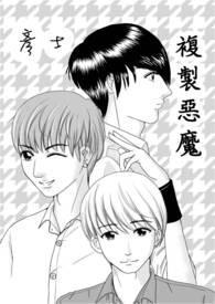 恶魔拷贝漫画
