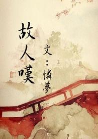 故人叹是哪一年的歌