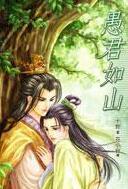 愚君如山全文阅读