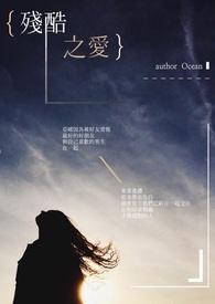 残酷之爱喜岛