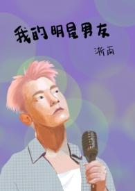 我的明星男友剧情全开