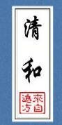 清和街派出所电话