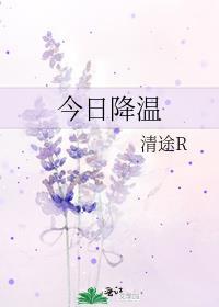 今天降温几度