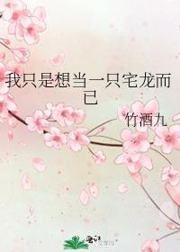 我只是想当一只宅龙而已笔趣阁