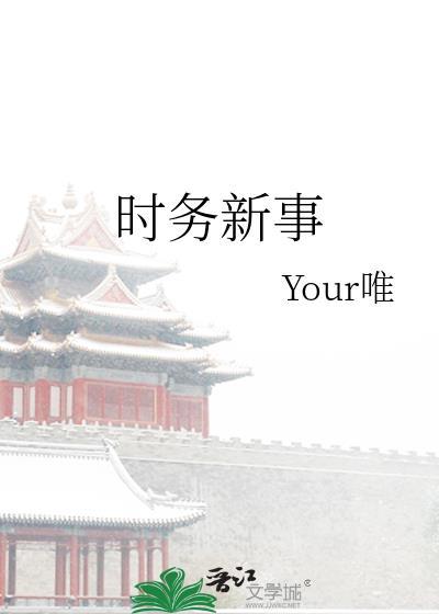 时务新事唯by唯笔趣阁最新章节