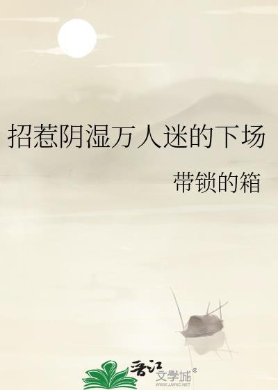 招惹阴湿万人迷的下场百度