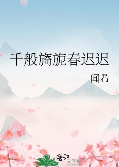 千般旖旎春迟迟晋江