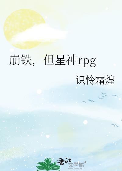 崩坏星穹铁道人物