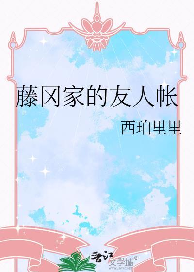 藤冈家的友人帐txt免费全本