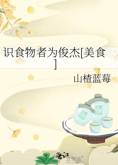 识食物者为俊杰是什么意思
