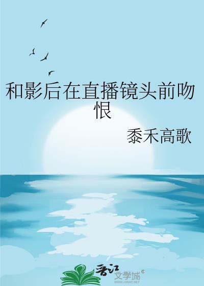 和影后在直播镜头前吻恨的人是谁